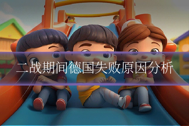 二战期间德国失败原因分析