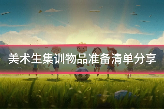 美术生集训物品准备清单分享