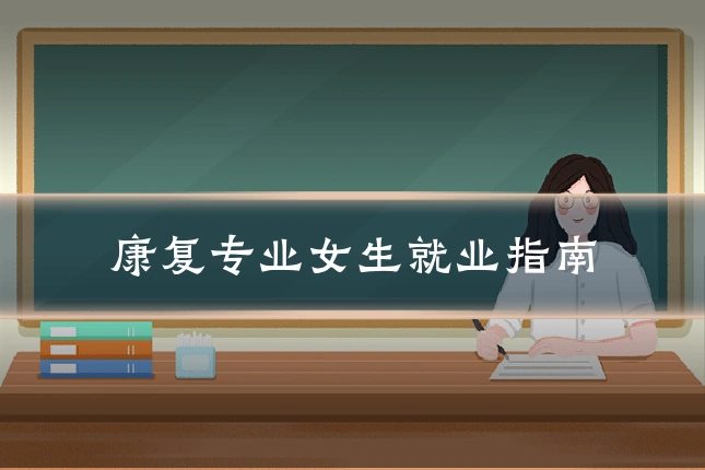 康复专业女生就业指南