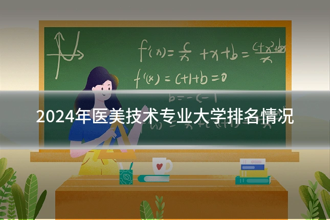 2024年医美技术专业大学排名情况