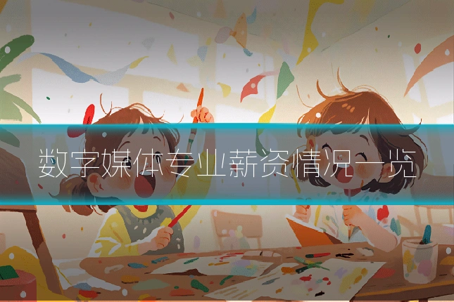 数字媒体专业薪资情况一览