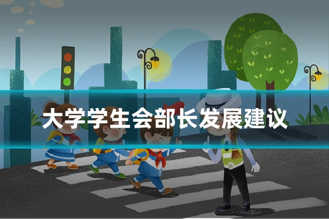 大学学生会部长发展建议