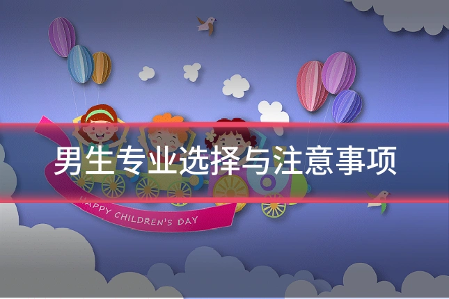 男生专业选择与注意事项