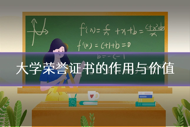 大学荣誉证书的作用与价值