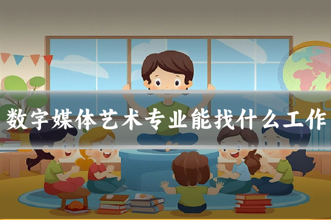 数字媒体艺术专业能找什么工作