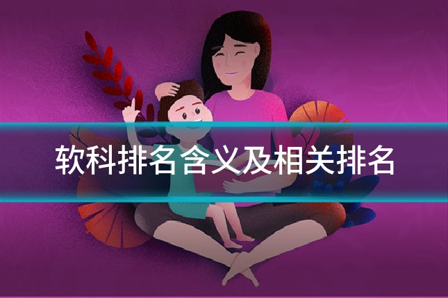 软科排名含义及相关排名