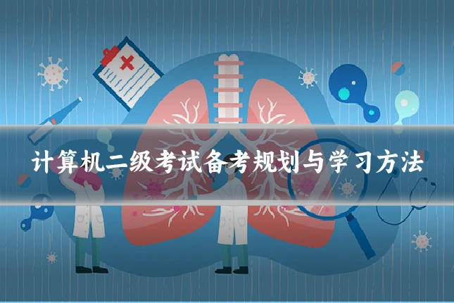 计算机二级考试备考规划与学习方法