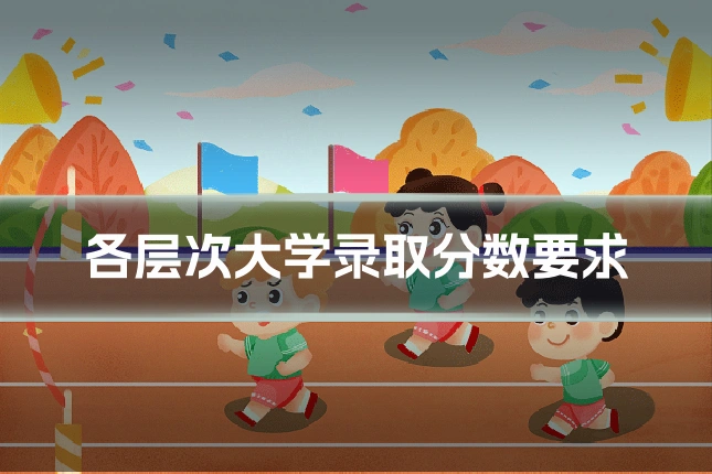 各层次大学录取分数要求