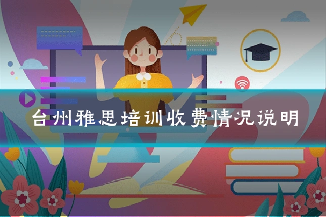 台州雅思培训收费情况说明