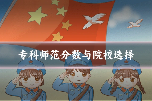 专科师范分数与院校选择