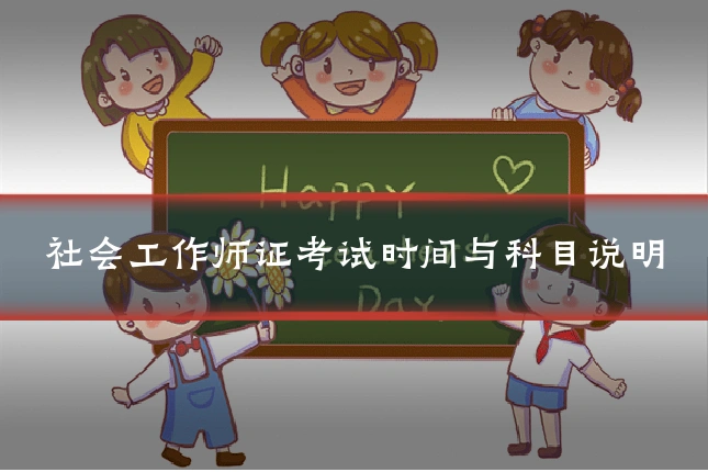 社会工作师证考试时间与科目说明