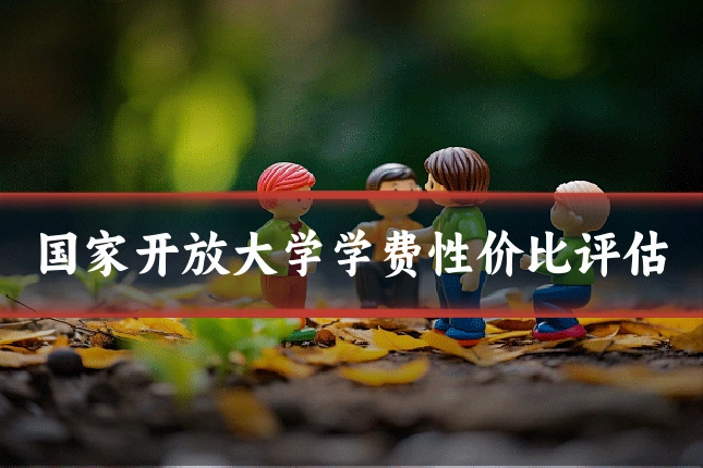 国家开放大学学费性价比评估