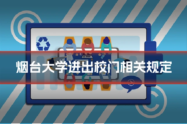 烟台大学进出校门相关规定
