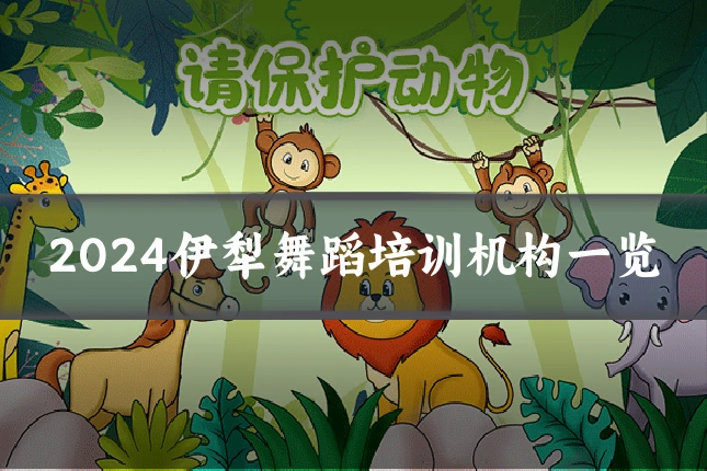 2024伊犁舞蹈培训机构一览
