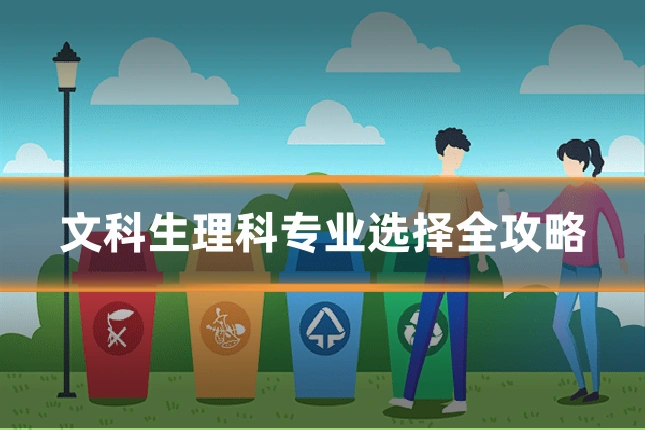 文科生理科专业选择全攻略