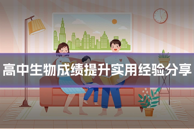 高中生物成绩提升实用经验分享