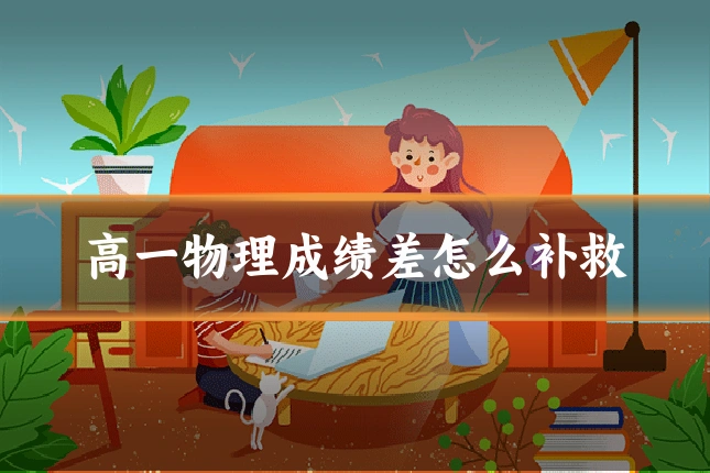高一物理成绩差怎么补救