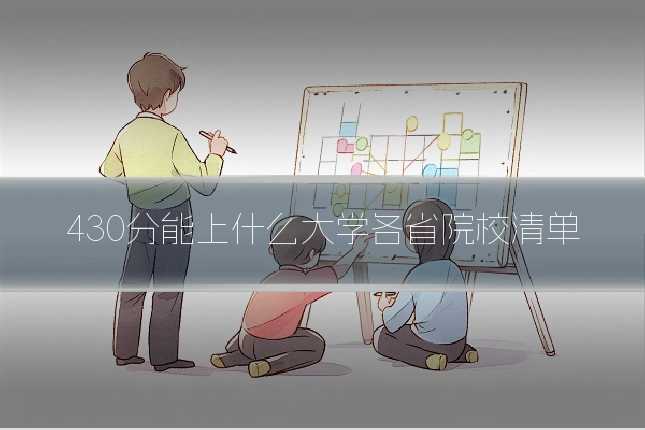 430分能上什么大学各省院校清单