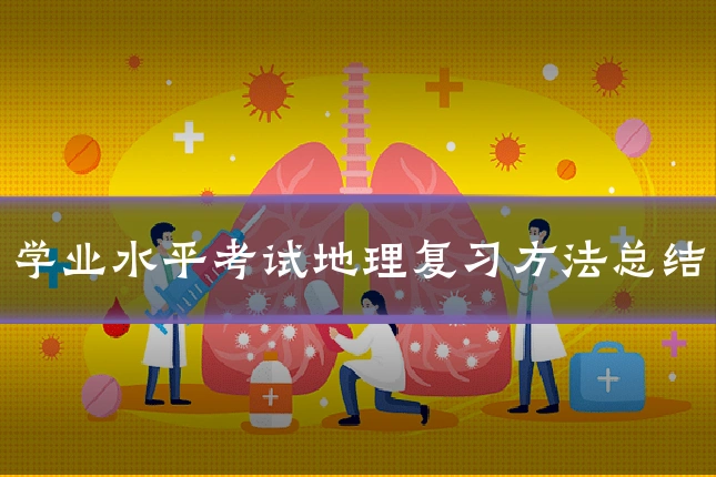 学业水平考试地理复习方法总结