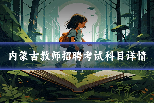 内蒙古教师招聘考试科目详情