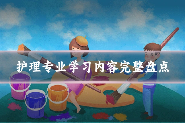 护理专业学习内容完整盘点