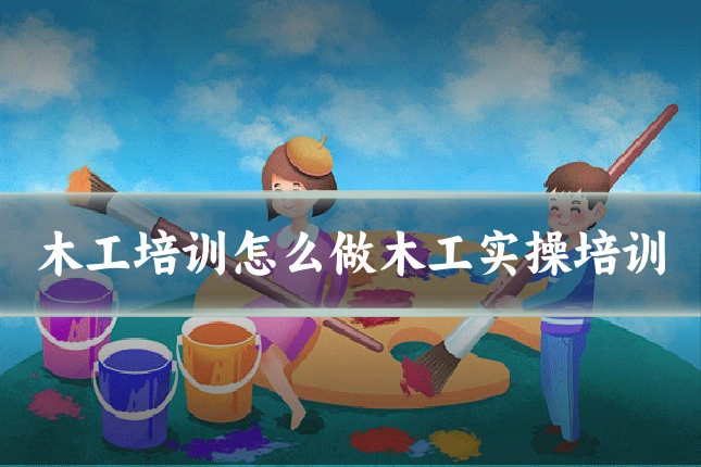 木工培训怎么做木工实操培训