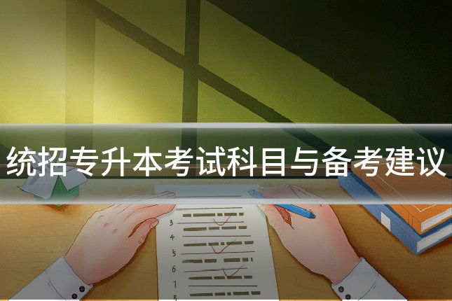 统招专升本考试科目与备考建议