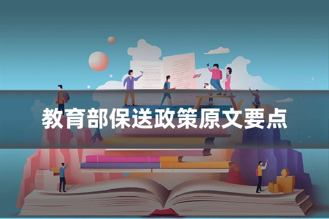 教育部保送政策原文要点