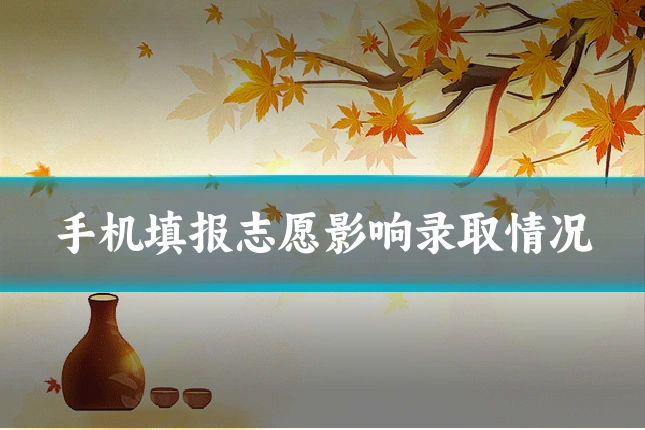 手机填报志愿影响录取情况