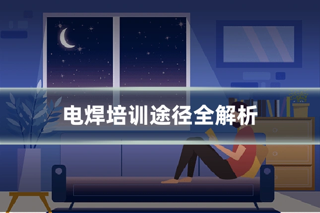 电焊培训途径全解析