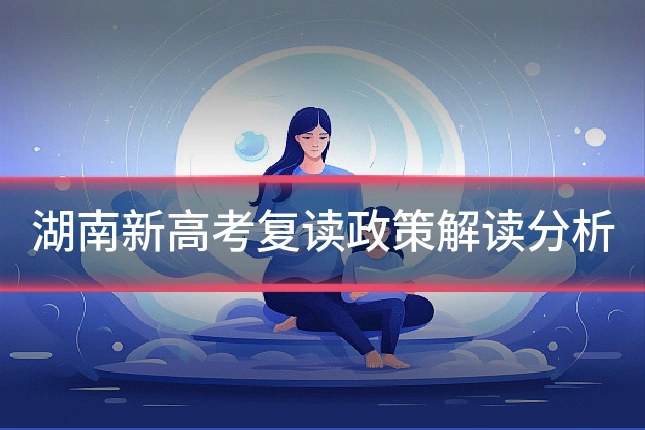 湖南新高考复读政策解读分析