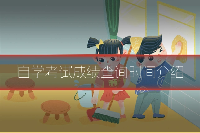 自学考试成绩查询时间介绍
