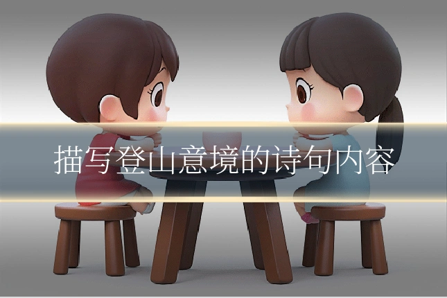 描写登山意境的诗句内容