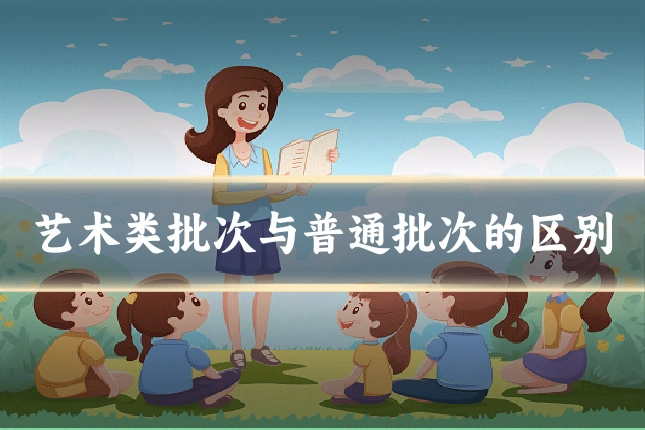 艺术类批次与普通批次的区别