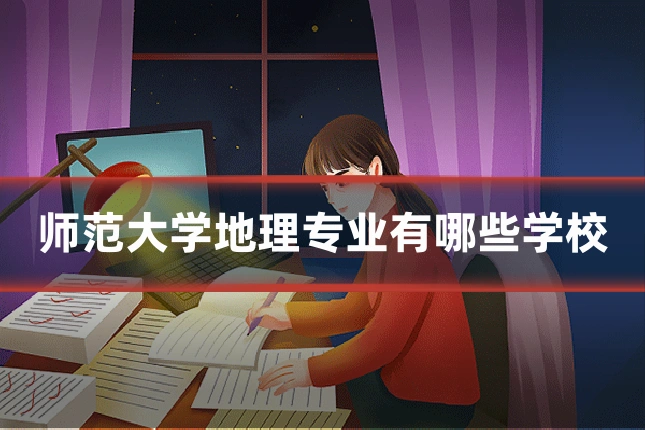 师范大学地理专业有哪些学校