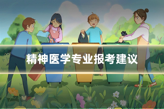 精神医学专业报考建议