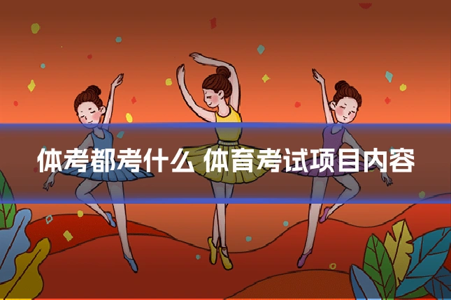 体考都考什么 体育考试项目内容