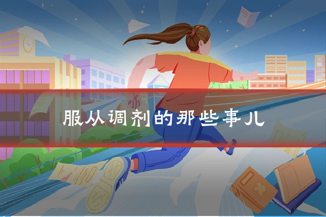 服从调剂的那些事儿