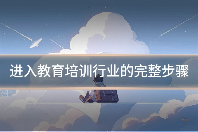 进入教育培训行业的完整步骤