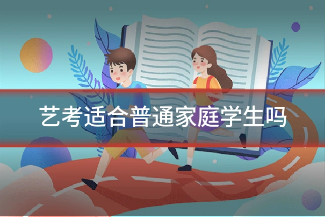 艺考适合普通家庭学生吗