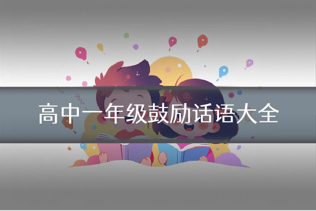 高中一年级鼓励话语大全