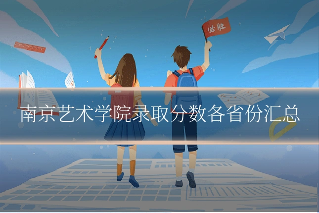 南京艺术学院录取分数各省份汇总