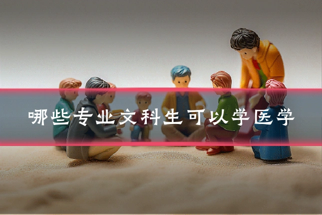 哪些专业文科生可以学医学