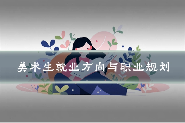 美术生就业方向与职业规划