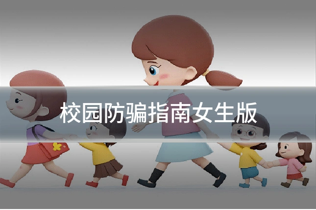 校园防骗指南女生版