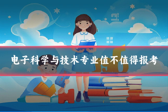 电子科学与技术专业值不值得报考