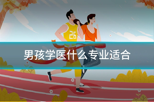 男孩学医什么专业适合