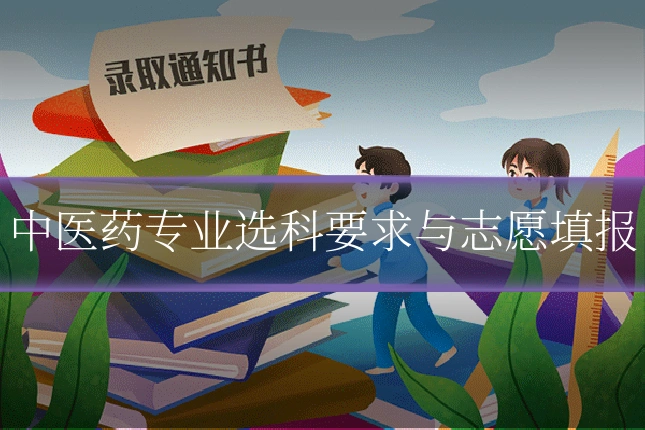 中医药专业选科要求与志愿填报