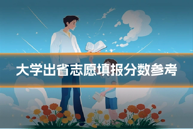 大学出省志愿填报分数参考