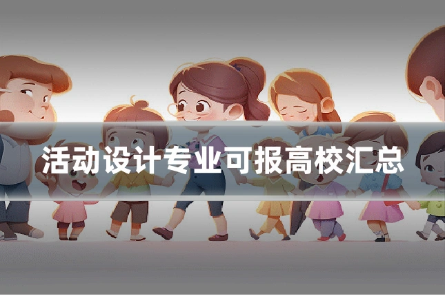 活动设计专业可报高校汇总